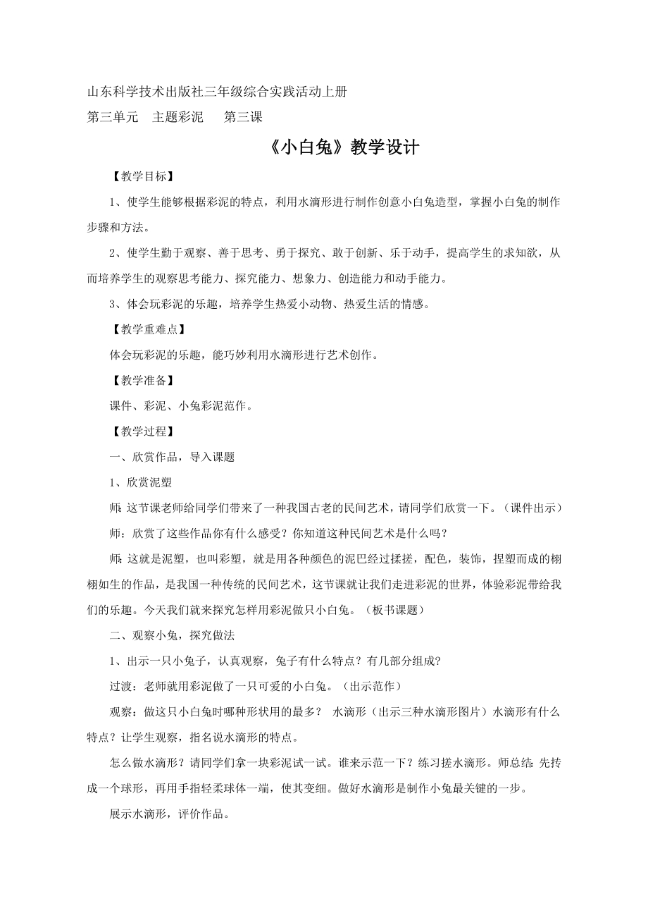 小学综合实践活动公开课：《小白兔》-李-教案教学设计4635.doc_第1页