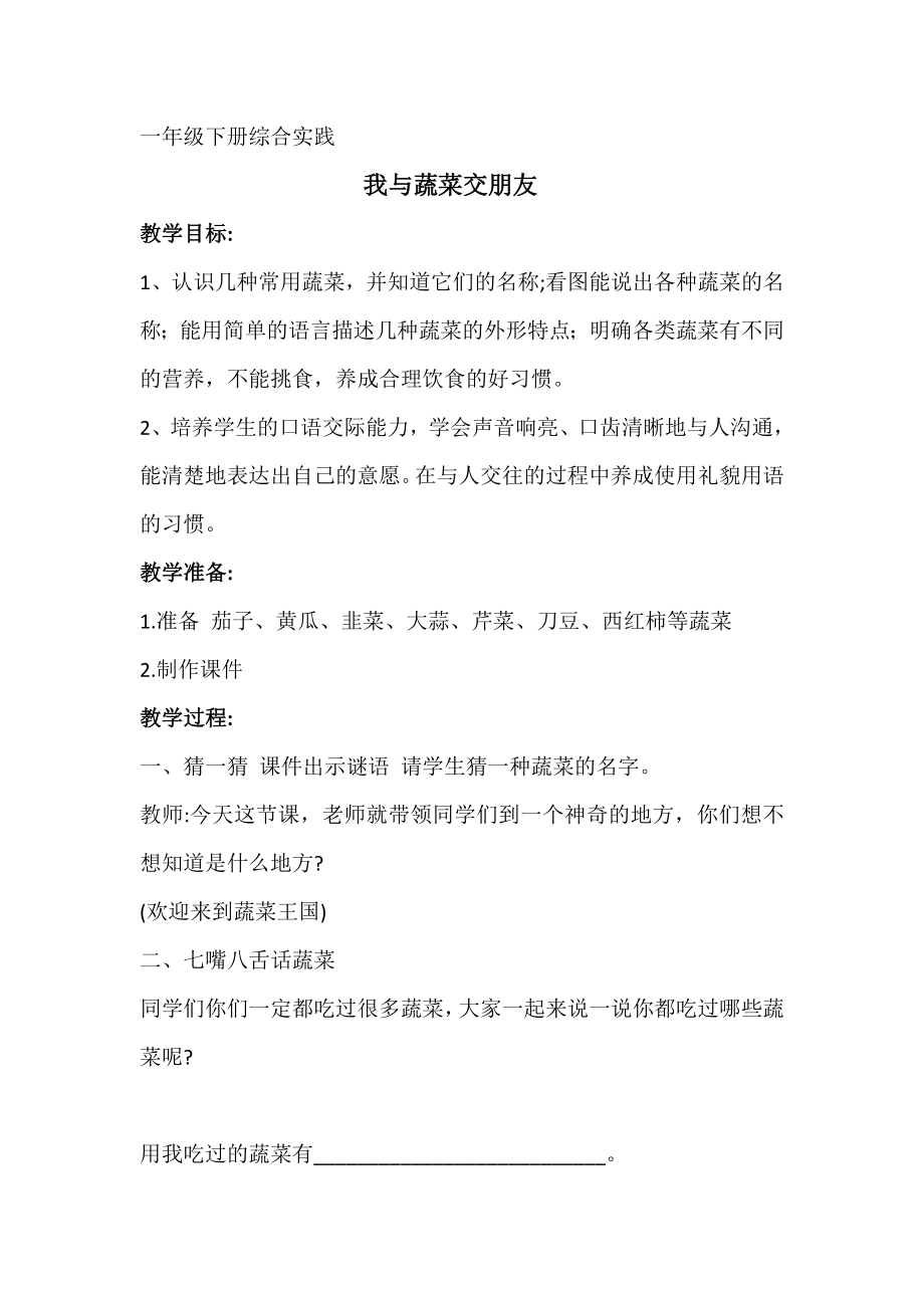 小学综合实践活动公开课：4.我与蔬菜交朋友-杜-教案教学设计1321.doc_第1页