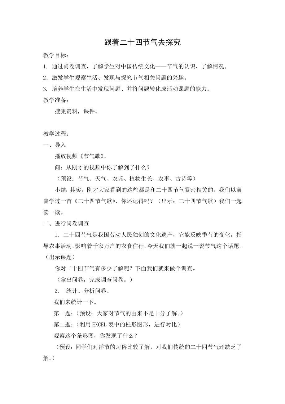 小学综合实践活动公开课：跟着节气去探究-高-教案教学设计3849.doc_第1页