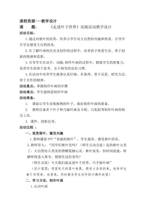 小学综合实践活动公开课：走进叶子世界-高-教案教学设计5445.doc