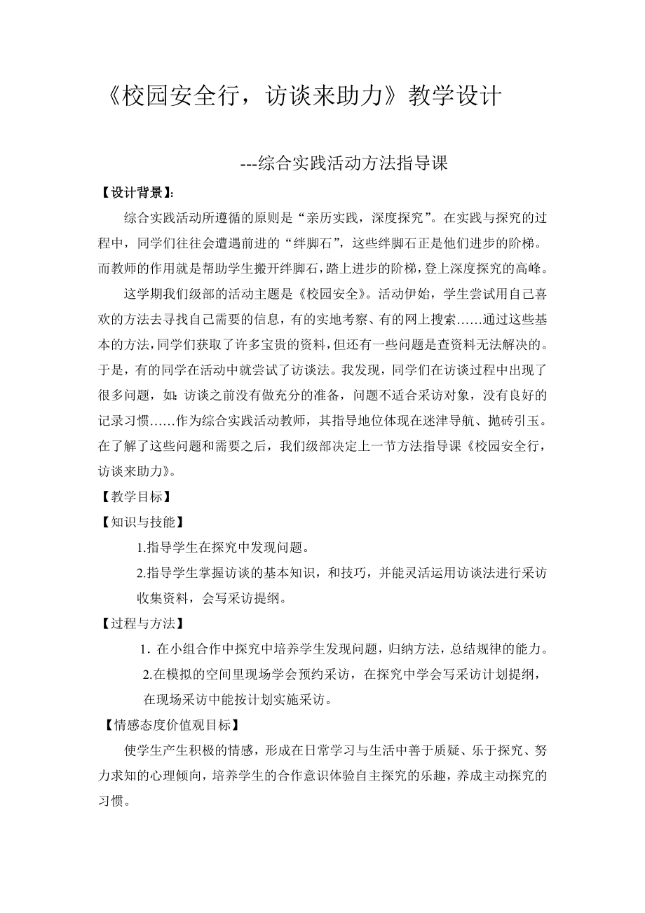 小学综合实践活动公开课：校园安全行访谈来助力-吴-教案教学设计1414.doc_第1页