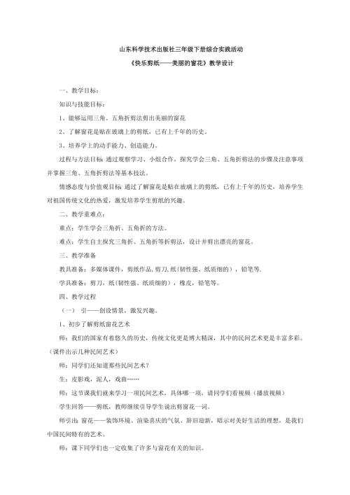 小学综合实践活动公开课：《快乐剪纸——美丽的窗花》-李-教案教学设计2104.doc
