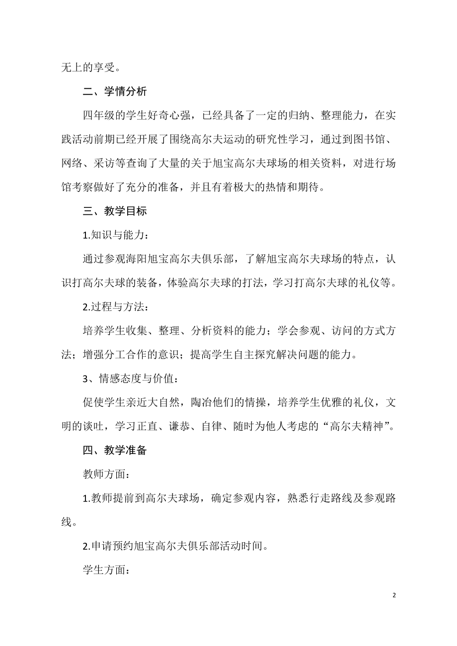 小学综合实践活动公开课：走进阳光高尔夫-姜-教案教学设计5927.doc_第2页