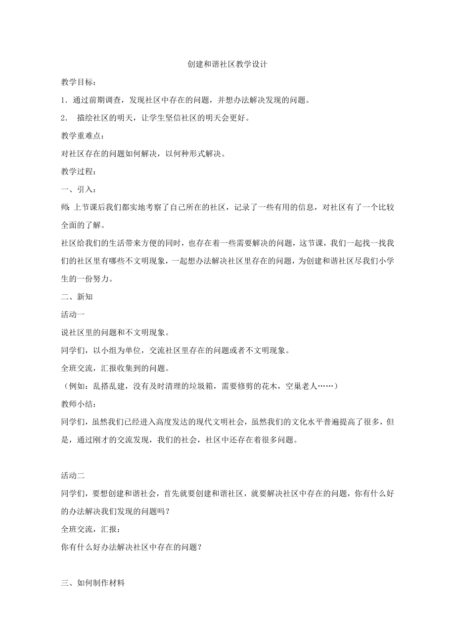 小学综合实践活动公开课：创建和谐社区-黄-教案教学设计5259.doc_第1页