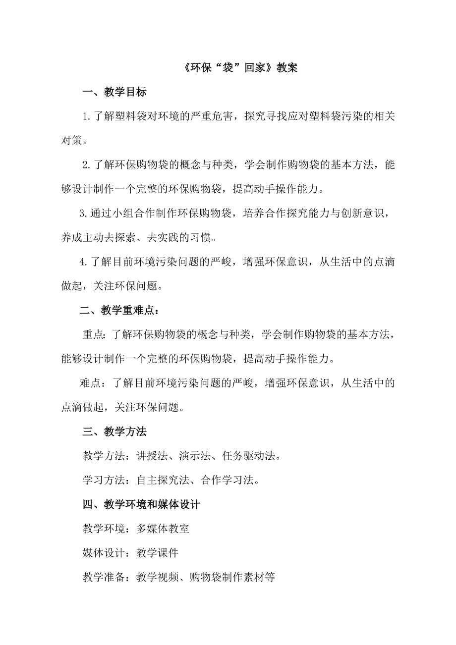 小学综合实践活动公开课：环保“袋”回家-张-教案教学设计2307.doc_第1页
