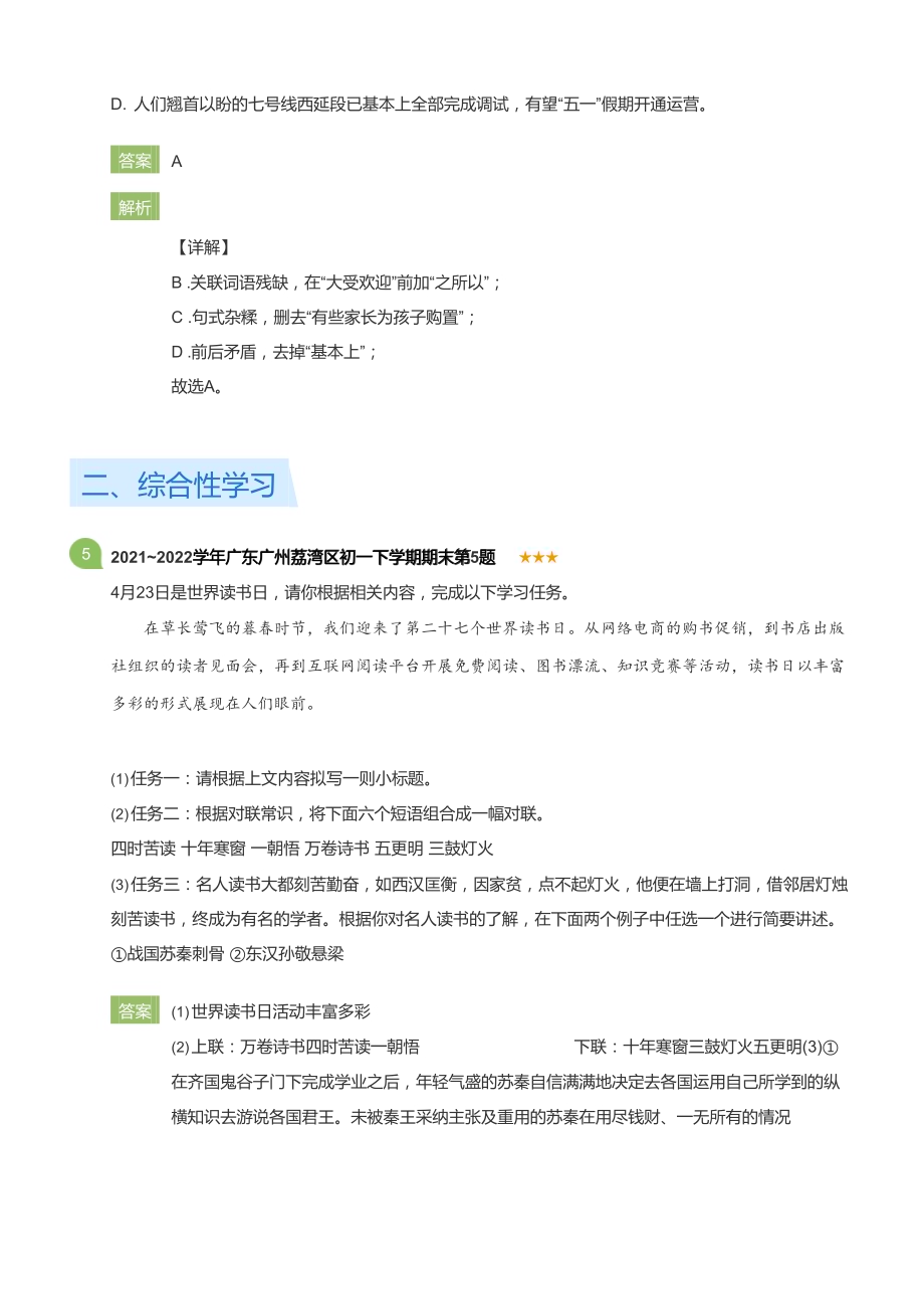 2021~2022学年广东广州荔湾区初一下学期期末语文试卷(详解版).docx_第3页