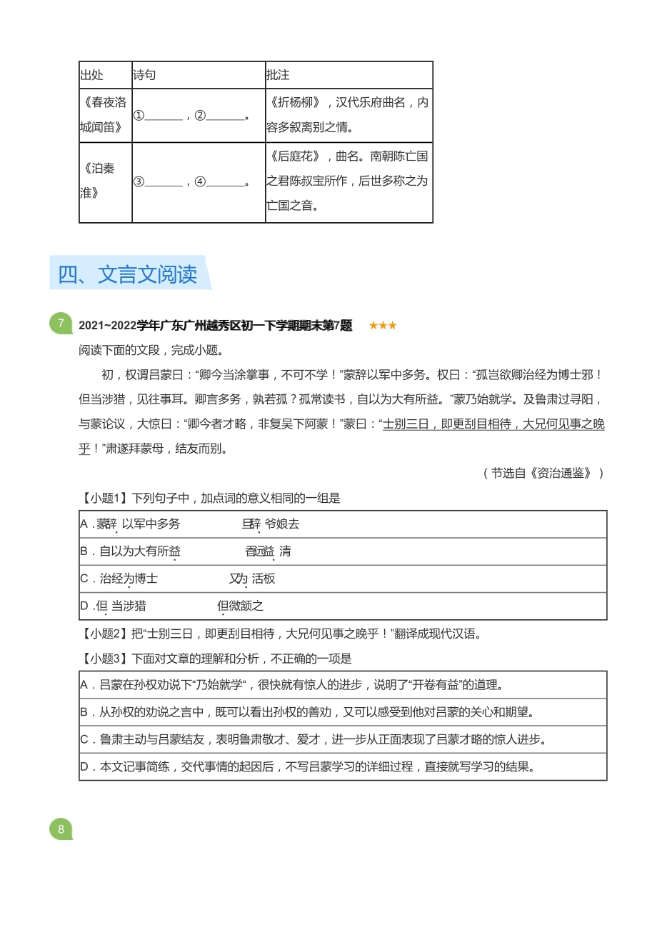 2021~2022学年广东广州越秀区初一下学期期末语文试卷(标准版).docx_第3页