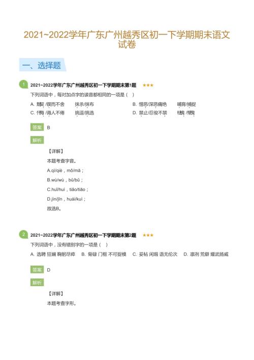 2021~2022学年广东广州越秀区初一下学期期末语文试卷(详解版).docx