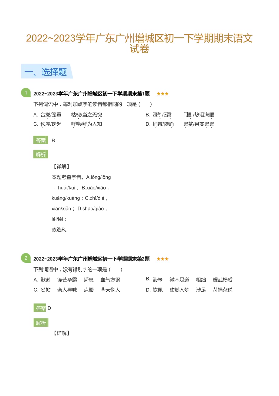 2022~2023学年广东广州增城区初一下学期期末语文试卷(详解版).docx_第1页