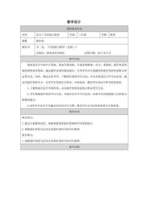 湘美版三年级上册书法练习指导第7课《悬针竖》教学设计.docx